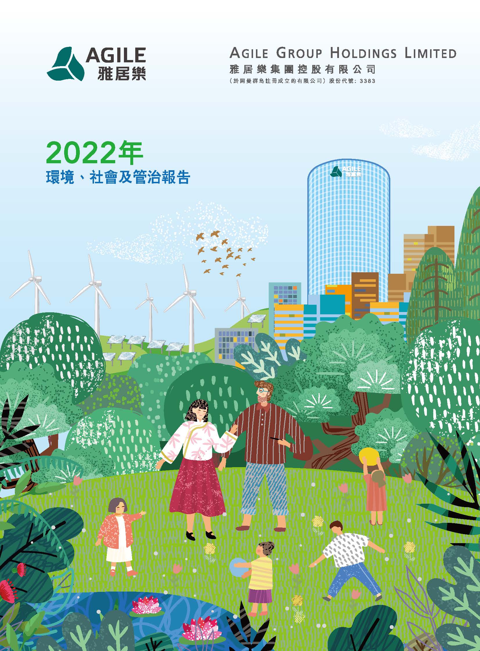 2022年環(huán)境、社會(huì)及管治報(bào)告